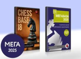 ChessBase Мега 2025