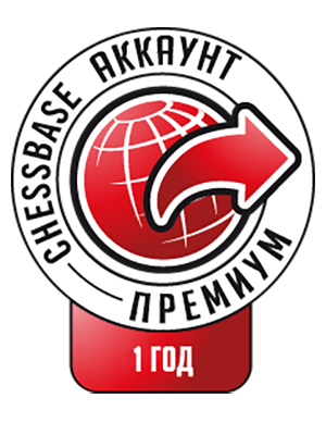 Аккаунт ChessBase